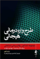 طرح واره درمانی هیجانی